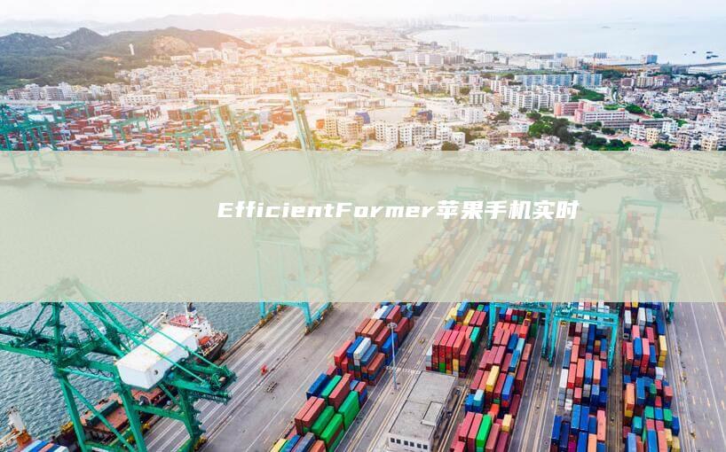 EfficientFormer ｜ 苹果手机实时推理的Transformer模型，登顶轻量化Backbone之巅苹果手机驱动「EfficientFormer ｜ 苹果手机实时推理的Transformer模型，登顶轻量化Backbone之巅」